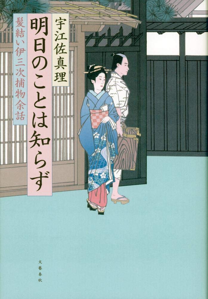 Amazon.co.jp: 明日のことは知らず 髪結い伊三次捕物余話